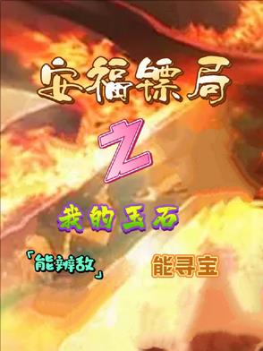 安福镖局之我的玉石能辨敌能寻宝