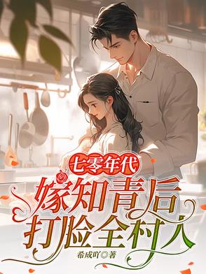 七零年代，嫁知青后打脸全村人