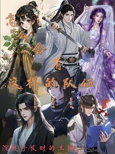 怎么会有这样的队伍！！！