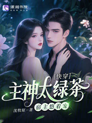 快穿：主神太绿茶，宿主悠着宠