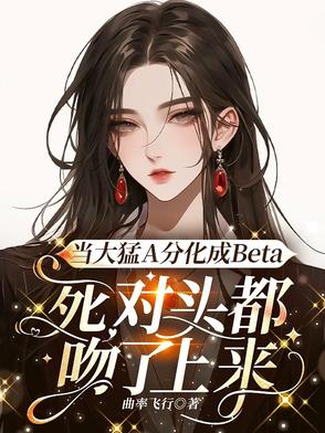 顶级Beta，被AO倒认妻主