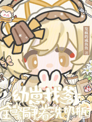 幼崽找爹，全警局争着洗奶瓶