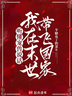 听懂宠兽说话，我在末世带飞国家