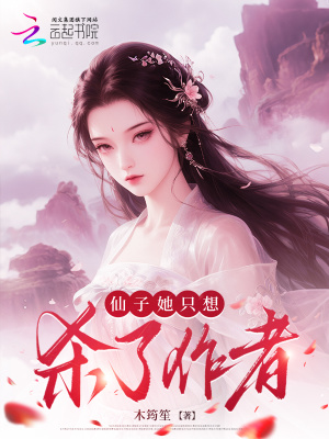 仙子她只想杀了作者