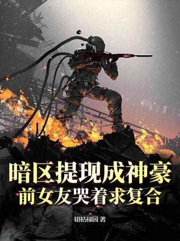 暗区提现成神豪，前女友哭着求复合