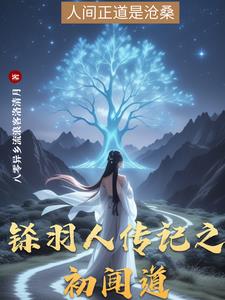 铩羽人传记之初闻道