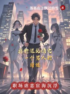 我的混乱情史：一个男人的自述