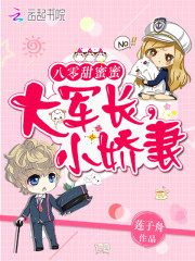 八零甜蜜蜜：大军长，小娇妻