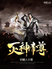 灭神帝尊