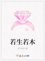 若生若木