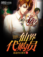 仙界代购员