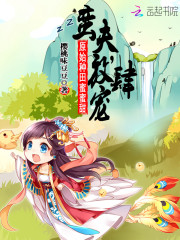 原始种田蜜蜜甜：蛮夫，放肆宠！