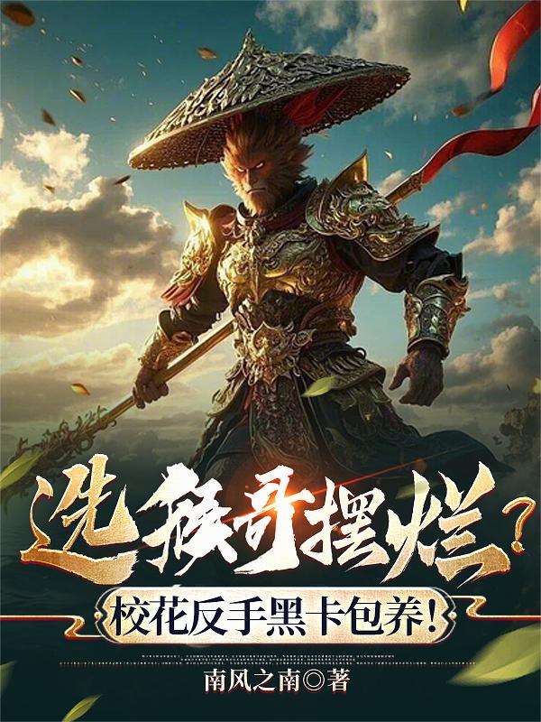 选猴哥摆烂？校花反手黑卡包养！