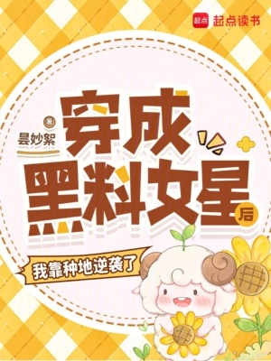 穿成黑料女星后，我靠种地逆袭了