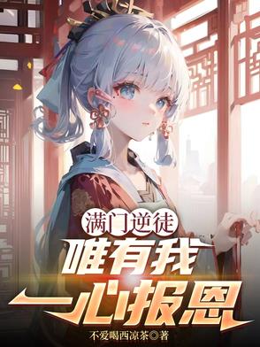 满门逆徒，唯有我一心报恩