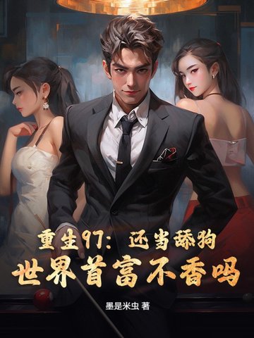 重生97：还当舔狗？世界首富不香吗！