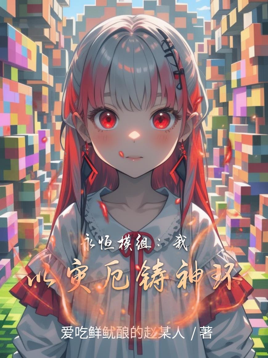 永恒模组：我以灾厄铸神环