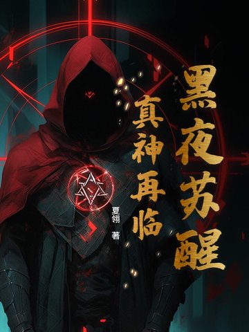 黑夜苏醒：真神再临