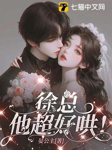 徐总，他超好哄！