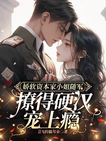 娇软资本家小姐随军，撩得硬汉宠上瘾
