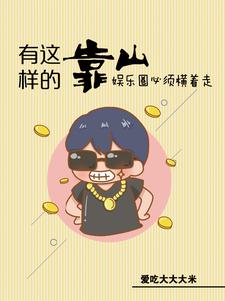 娱乐：惹不起，他身后有座山