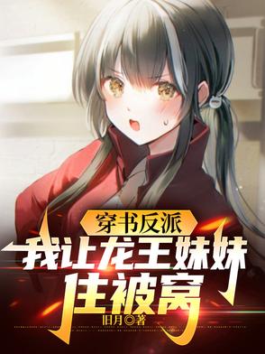 穿书反派，我让龙王妹妹住被窝