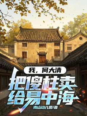 我，何大清，把傻柱卖给易中海