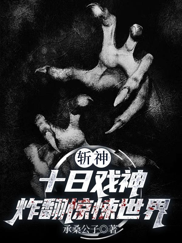 斩神十日戏神：炸翻惊悚世界