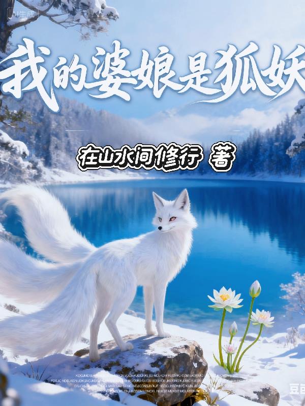 我的婆娘是狐妖