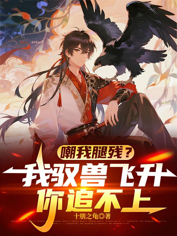 嘲我腿残？我驭兽飞升，你追不上