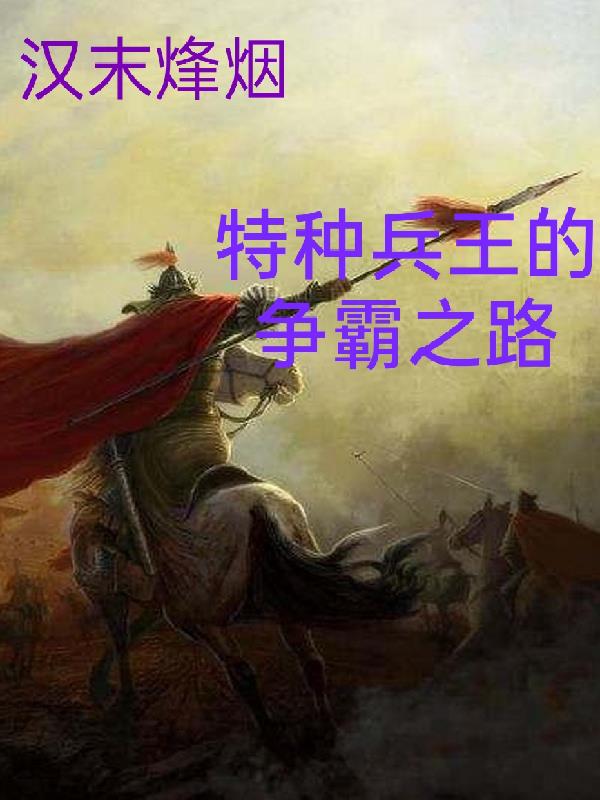 汉末烽烟，特种兵王的争霸之路