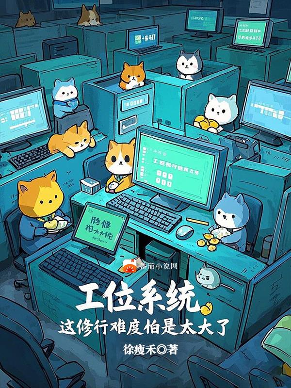 工位系统，这修行难度怕是太大了