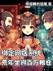 绑定网店系统，荒年坐拥百万粮仓