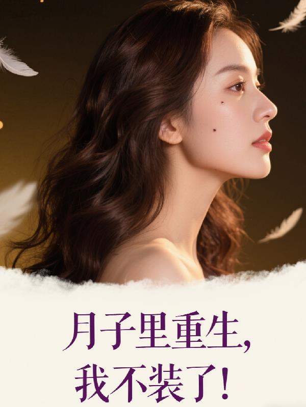 月子里重生，我不装了！