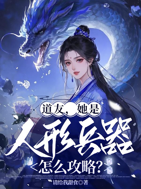 道友，她是人形兵器，怎么攻略？