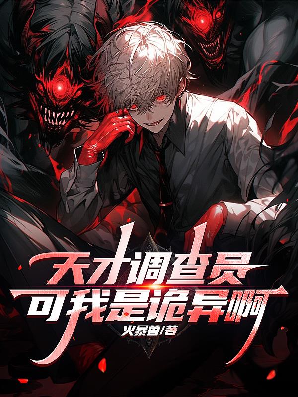 天才调查员？可我是诡异啊