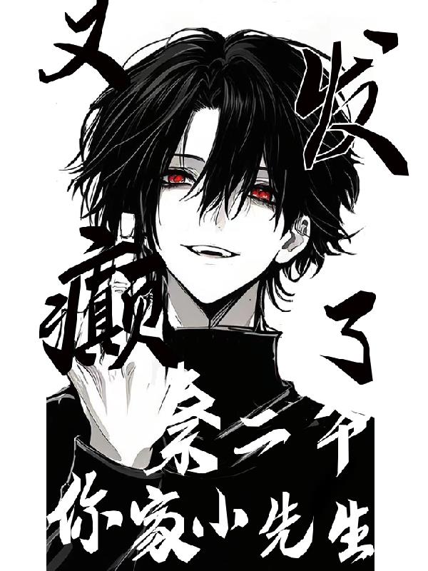 秦二爷，你家小先生又发癫了