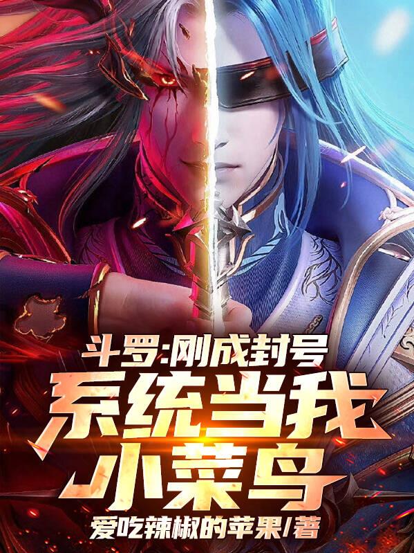 斗罗：刚成封号，系统当我小菜鸟