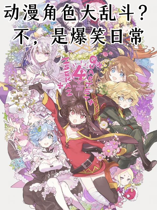动漫角色大乱斗？不，是爆笑日常