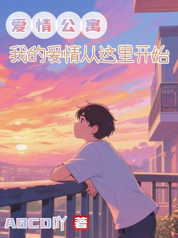 爱情公寓：我的爱情从这里开始