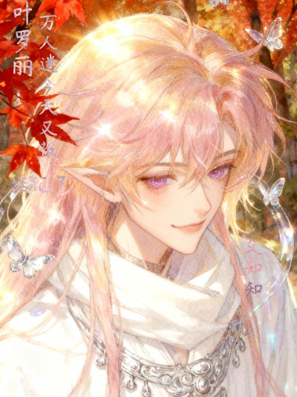 叶罗丽：万人迷今天又被惦记了