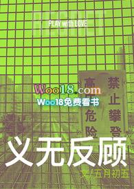 《义无反顾》（、复仇、h、囚禁）