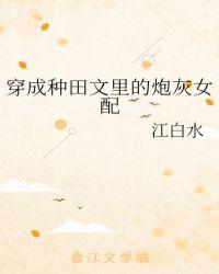 穿成种田文里的炮灰女配