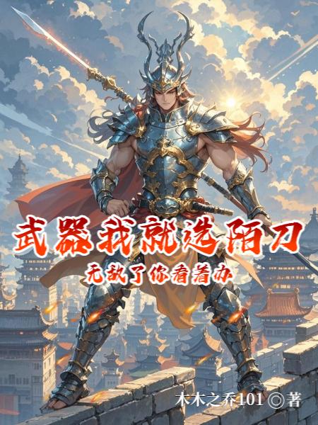 武器我就选陌刀，无敌了你看着办