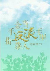 当金手指落入反派手里