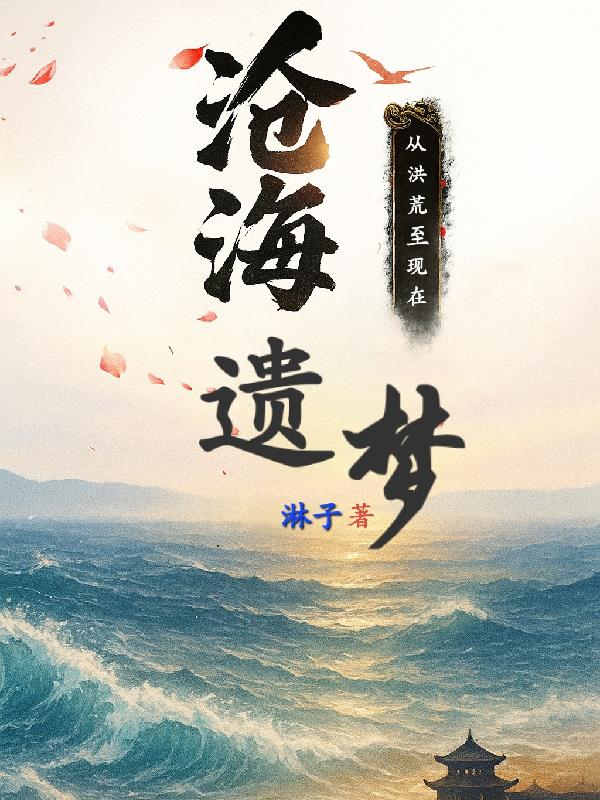 沧海遗梦：从洪荒至现在