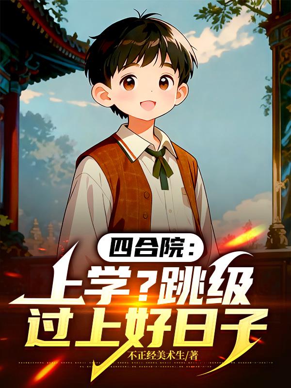 四合院：上学？跳级过上好日子