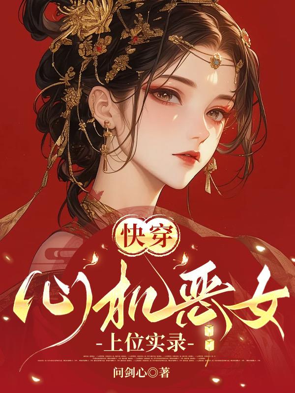 快穿：心机恶女上位实录