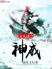 寻人诀之神威