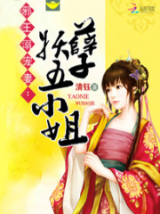 邪王溺宠妻：妖孽五小姐